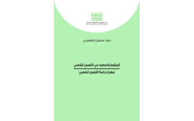 السقوط والصعود في القصص الشعبي  4000 دينار